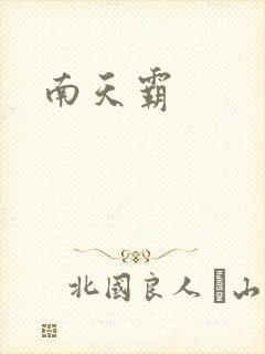 南天霸