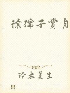 徐孺子赏月