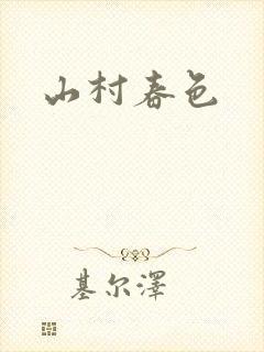 山村春色