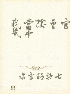 我当阴曹官的那几年