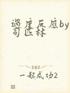 过度反应by阿司匹林