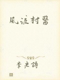 风流村医