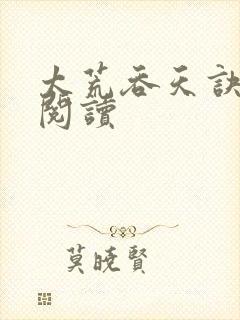 太荒吞天诀全文阅读