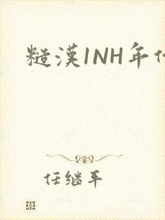 糙汉1NH年代