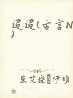 迢迢(古言NP)
