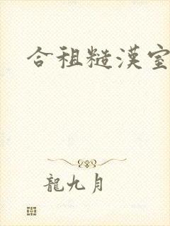 合租糙汉室友
