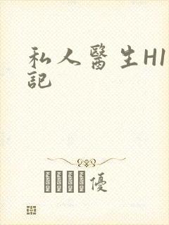 私人医生H1忘记