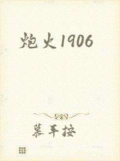 炮火1906