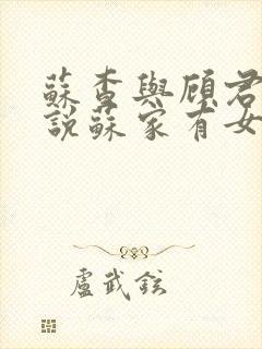 苏查与顾君亦小说苏家有女免费阅读