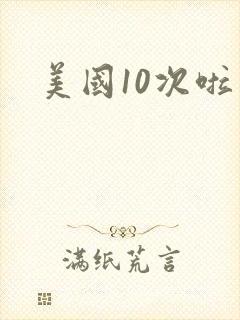 美国10次啦