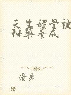 天生媚骨被爹娘秘药养成封面