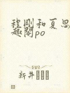 程刚和夏思思笔趣阁po