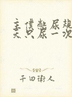 主仆憋尿规定一天只尿一次