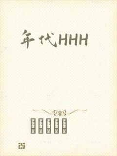 年代HHH封面