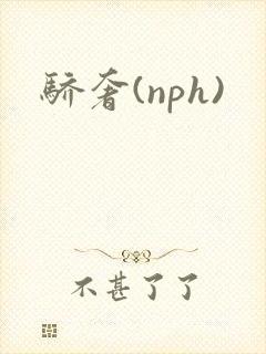 骄奢(nph)