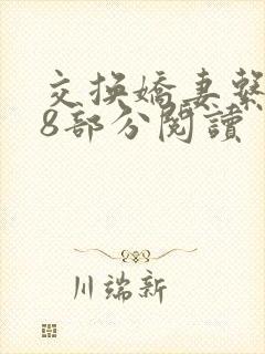 交换娇妻系列48部分阅读