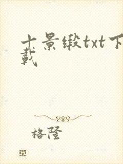 十景缎txt下载