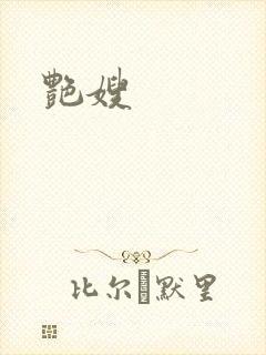 艳嫂封面
