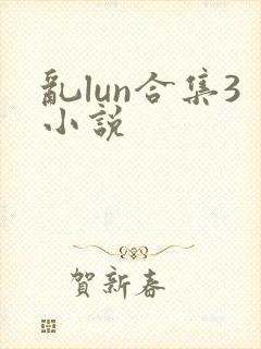 乱lun合集3小说封面