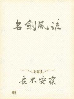名剑风流