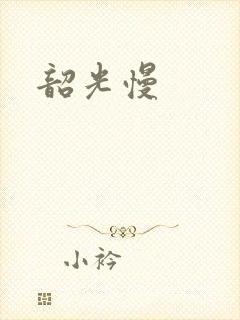 韶光慢封面