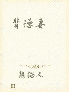 背德妻
