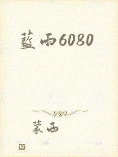 蓝雨6080