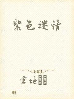 紫色迷情