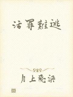 活罪难逃