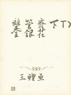 双管齐下TXL金银花