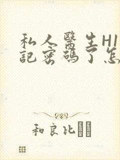 私人医生H1忘记密码了怎么办封面