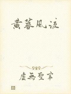 黄蓉风流
