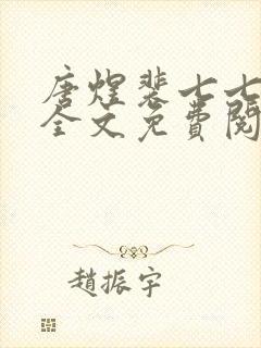 唐煜裴七七小说全文免费阅读