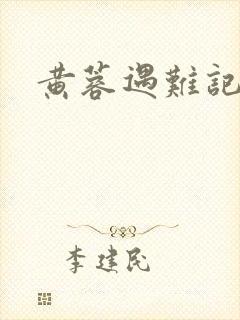 黄蓉遇难记