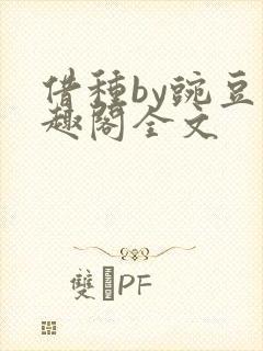 借种by豌豆笔趣阁全文