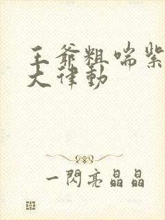 王爷粗喘紫黑硕大律动