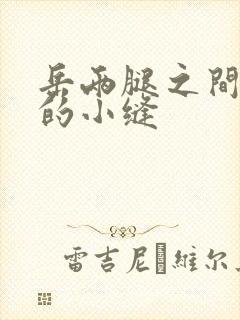 岳两腿之间白嫩的小缝