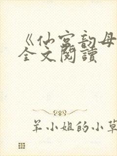 《仙宫韵母录》全文阅读