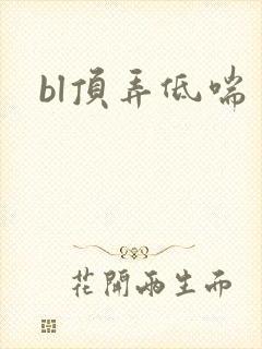 bl顶弄低喘