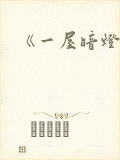 《一屋暗灯》