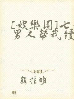 [娱乐圈]七个男人帮我续命