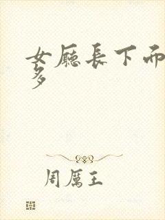 女厅长下面水真多