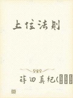 上位法则