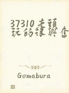 37310老头玩的很兴奋