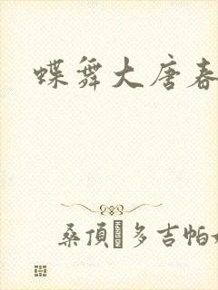 蝶舞大唐春