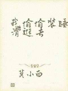 我偷偷装睡让公滑进去