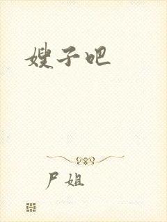 嫂子吧