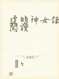 琼明神女录免费阅读