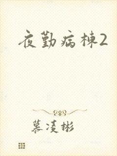 夜勤病栋2