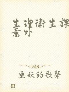生理卫生课上的意外封面